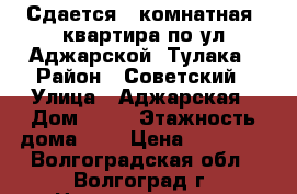 Сдается 1 комнатная  квартира по ул.Аджарской, Тулака › Район ­ Советский › Улица ­ Аджарская › Дом ­ 24 › Этажность дома ­ 5 › Цена ­ 13 000 - Волгоградская обл., Волгоград г. Недвижимость » Квартиры аренда   . Волгоградская обл.,Волгоград г.